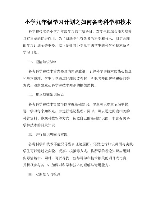 小学九年级学习计划之如何备考科学和技术