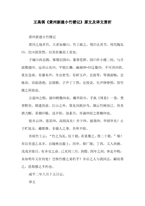 王禹偁《黄州新建小竹楼记》原文及译文赏析