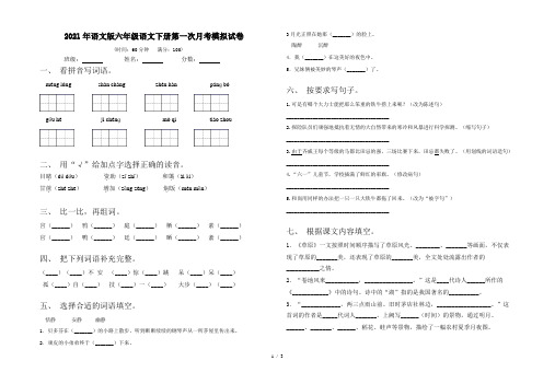 2021年语文版六年级语文下册第一次月考模拟试卷