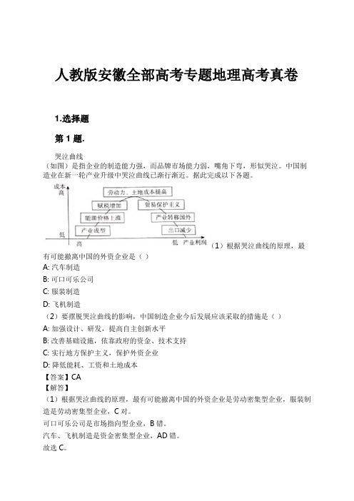 人教版安徽全部高考专题地理高考真卷试卷及解析