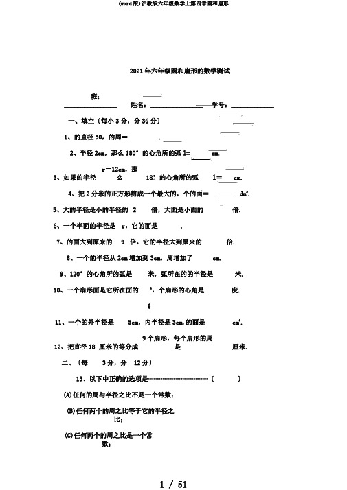 (word版)沪教版六年级数学上第四章圆和扇形