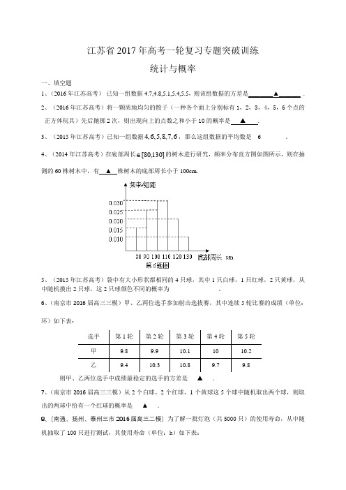 江苏省2017届高三数学一轮复习专题突破训练:统计与概率