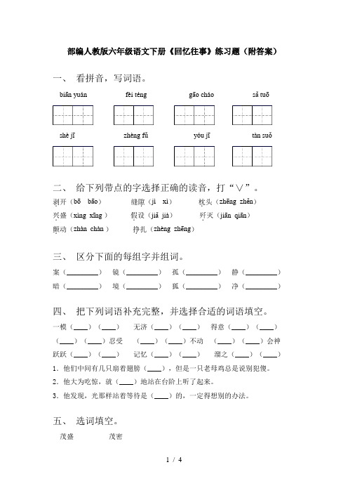 部编人教版六年级语文下册《回忆往事》练习题(附答案)