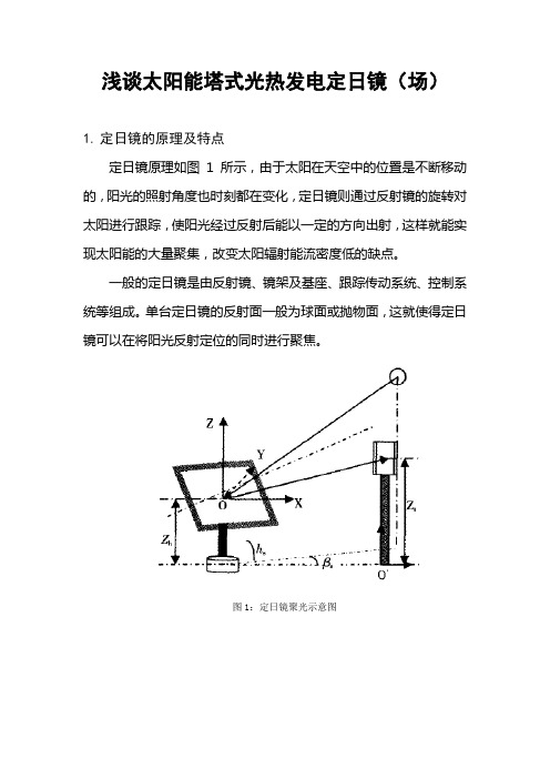 太阳能热发电系统工作原理