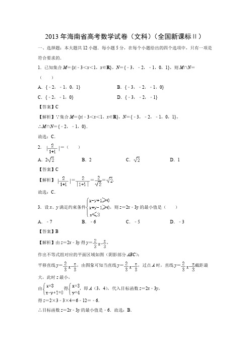 【数学】2013年高考真题——海南卷(文)