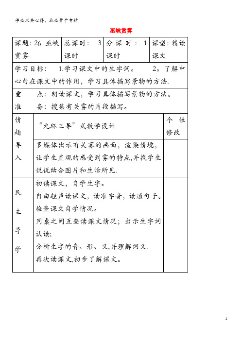 2019年六年级语文上册第八单元26巫峡赏雾教案湘教版