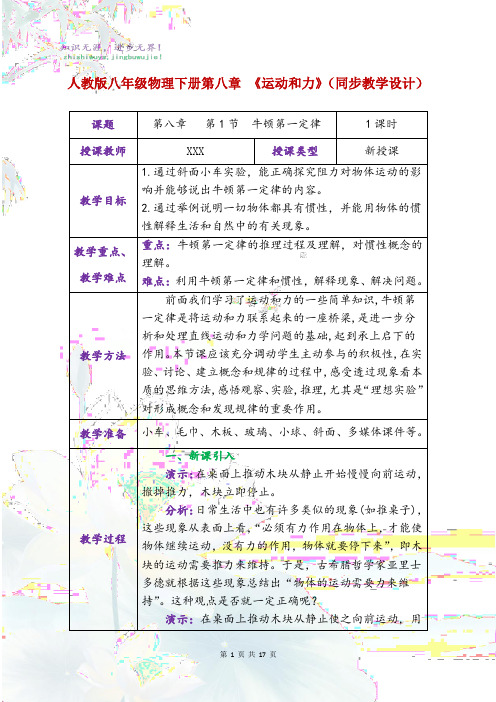 人教版八年级物理下册第八章《运动和力》(同步教学设计)