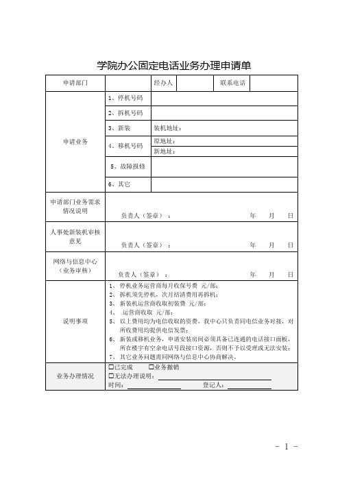 办公固定电话业务办理申请单