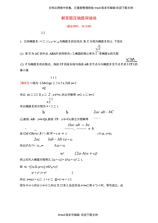 高三数学二轮复习解答题压轴题突破练理新人教版