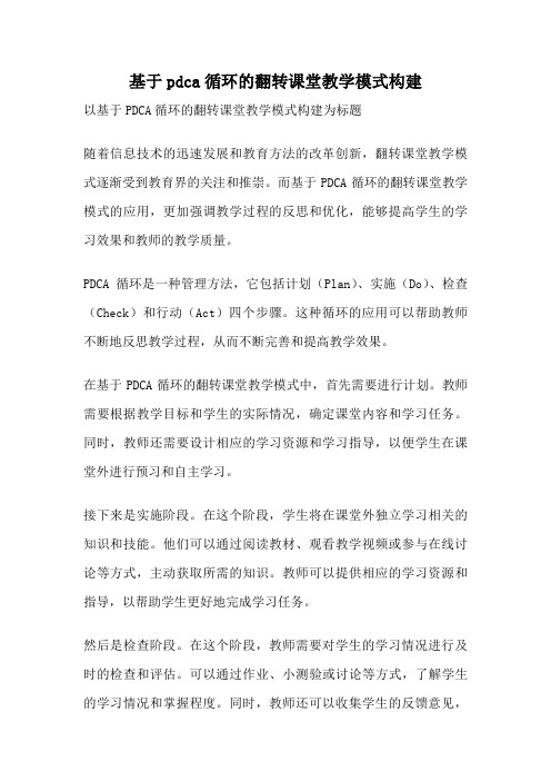 基于pdca循环的翻转课堂教学模式构建