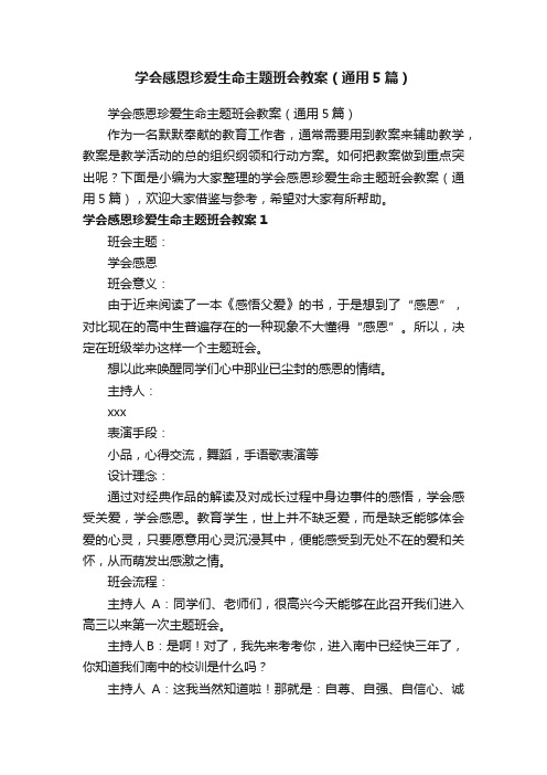 学会感恩珍爱生命主题班会教案（通用5篇）