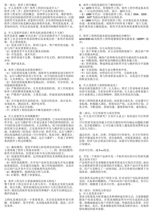 国家开放大学软件工程考前简答题笔记