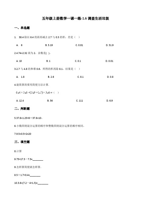 五年级上册数学同步练习-1.6调查生活垃圾 北师大版(含答案)