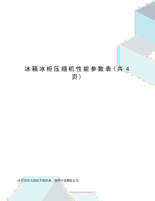 冰箱冰柜压缩机性能参数表