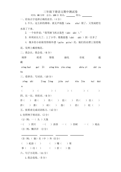 【5套打包】人教版小学三年级语文下学期期中考试检测试题及答案