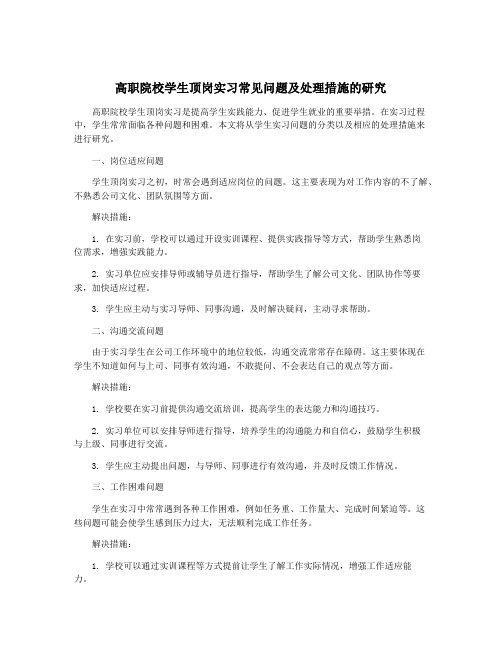 高职院校学生顶岗实习常见问题及处理措施的研究