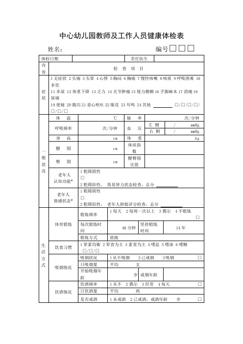 中心幼儿园教师及工作人员健康体检表