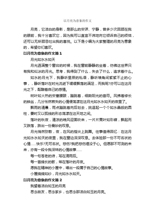 以月亮为意象的作文_作文600字_关于月亮的作文_