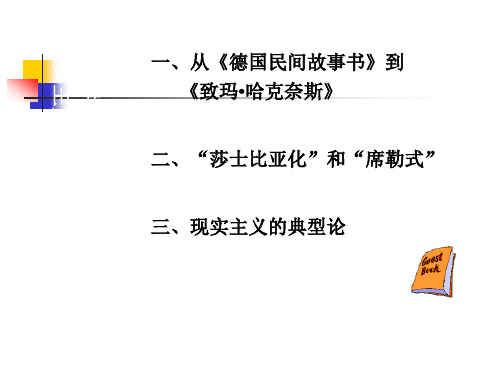 第六讲  马克思、恩格斯论现实主义美学观点和历史观点的批评标准