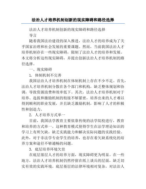 法治人才培养机制创新的现实障碍和路径选择