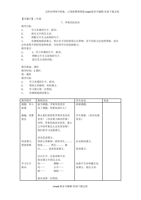 【三年级】2020西师大版语文三年级下册第7课苹果里的星星