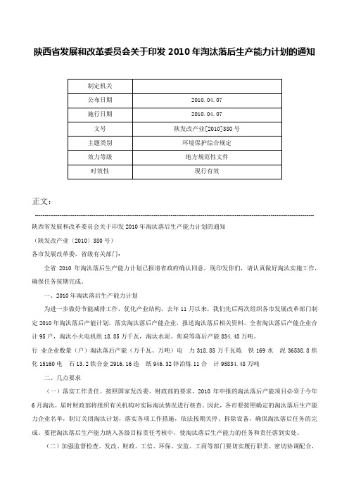 陕西省发展和改革委员会关于印发2010年淘汰落后生产能力计划的通知-陕发改产业[2010]380号