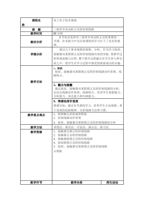 电工电子技术基础-三相异步电动机正反转控制线路教案 