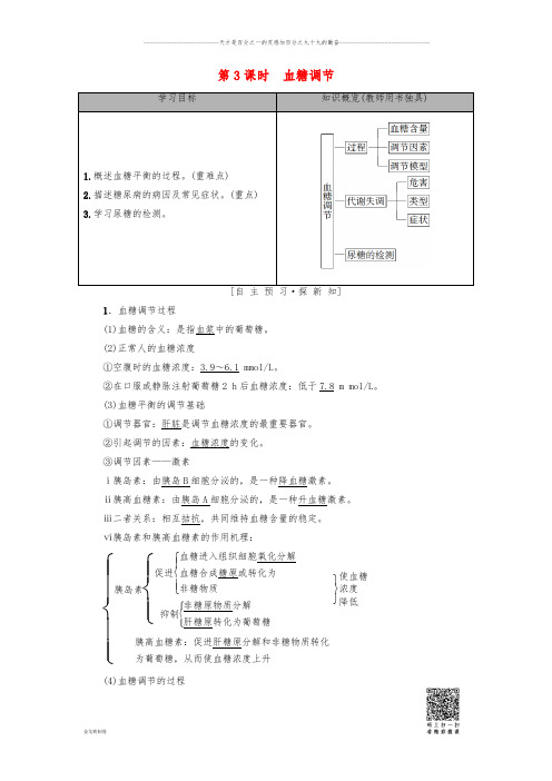 高中生物 第2章第1节 人体的稳态 第3课时 血糖调节学案 苏教版必修3