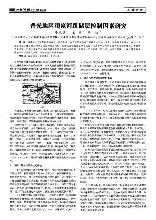 普光地区须家河组储层控制因素研究