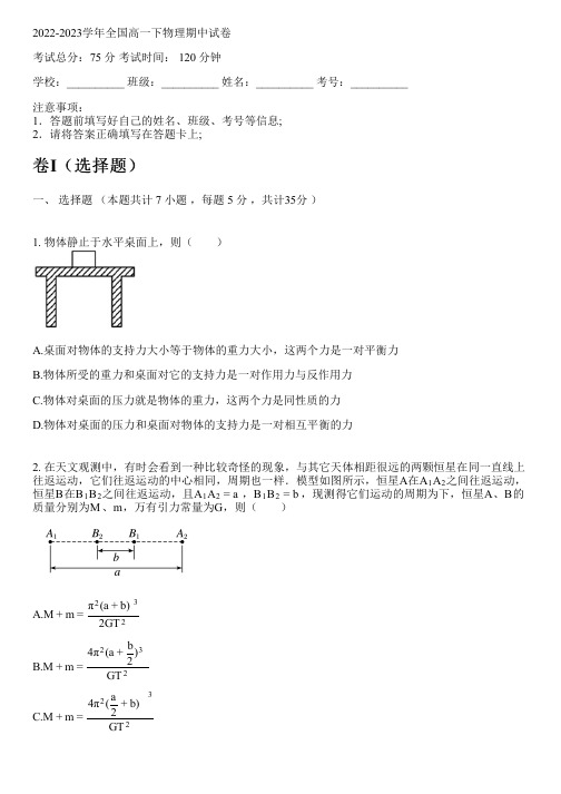 2022-2023学年全国高中高一下物理人教版(2019)期中试卷(含解析)