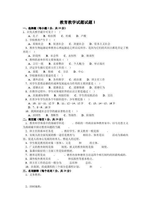 最新教育学试题(10套含答案)