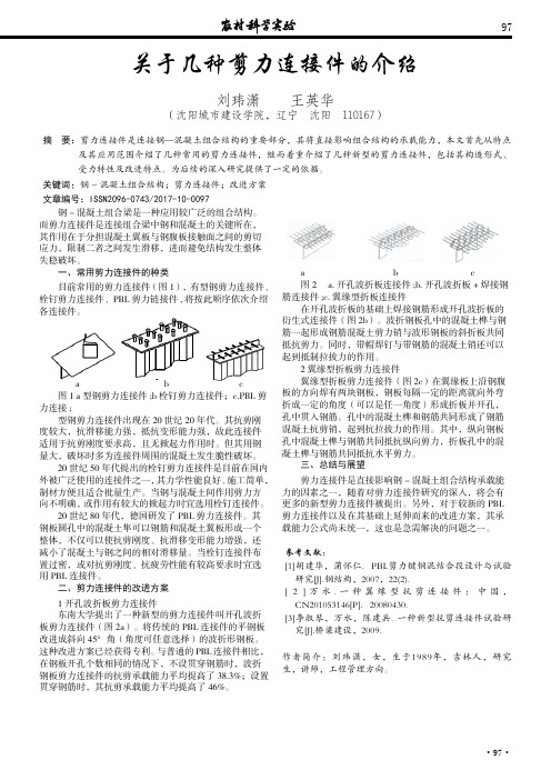 关于几种剪力连接件的介绍