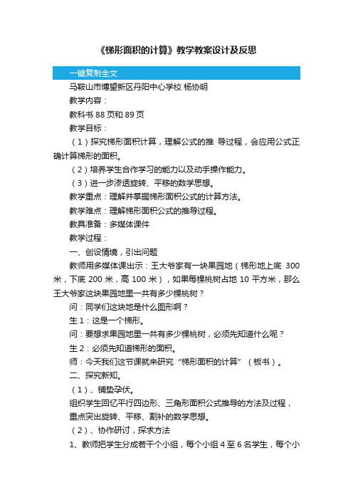 《梯形面积的计算》教学教案设计及反思