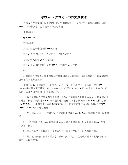 手机word文档怎么写作文及发送