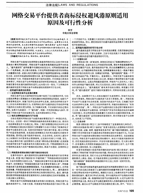 网络交易平台提供者商标侵权避风港原则适用原因及可行性分析