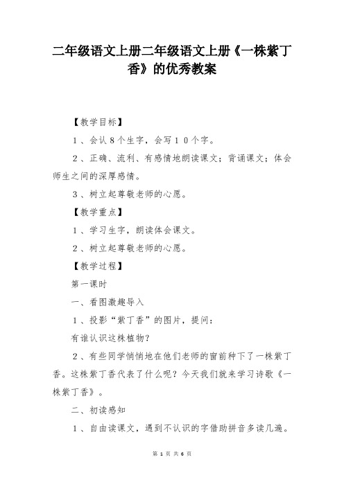 二年级语文上册二年级语文上册《一株紫丁香》的优秀教案