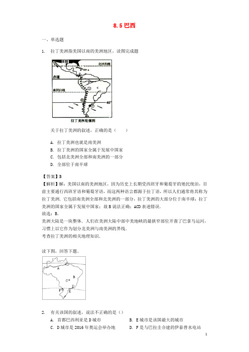 七年级地理下册 8.5巴西练习(含解析)(新版)商务星球版