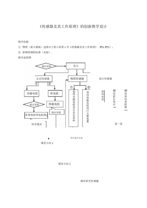 传感器及其工作原理》的创新教学设计word文档