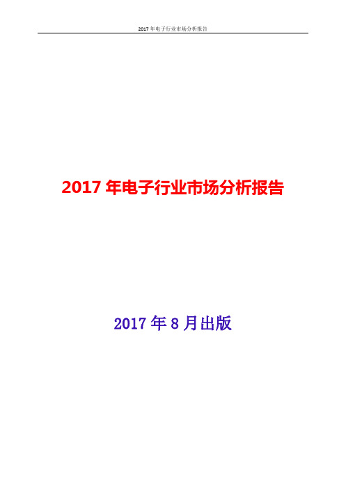 2017年中国电子行业市场分析报告