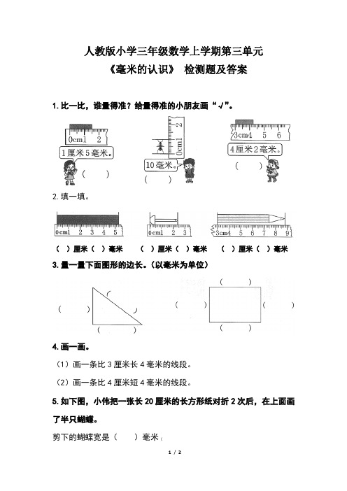 人教版小学三年级数学上学期第三单元《毫米的认识》 检测题及答案