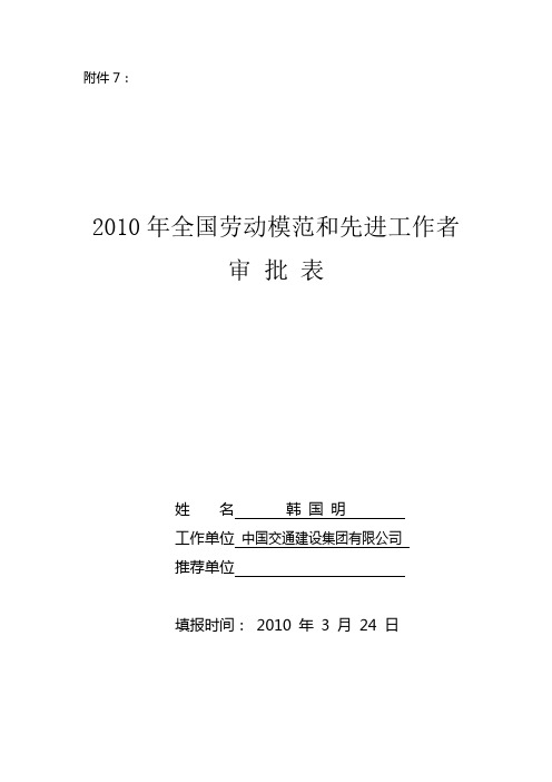 2010年全国劳动模范和先进工作者审批表【模板】