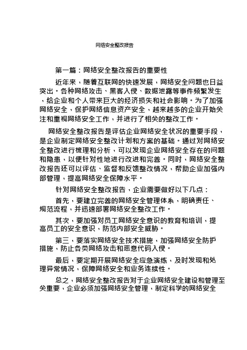 网络安全整改报告3篇