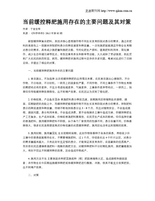 当前缓控释肥施用存在的主要问题及其对策