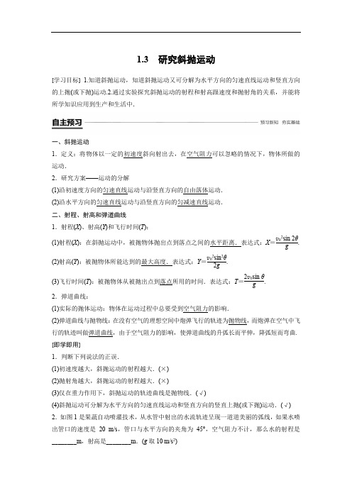 2018-2019学年高中物理沪科版必修二教师用书：第1章 怎样研究抛体运动 1.3 Word版含答案