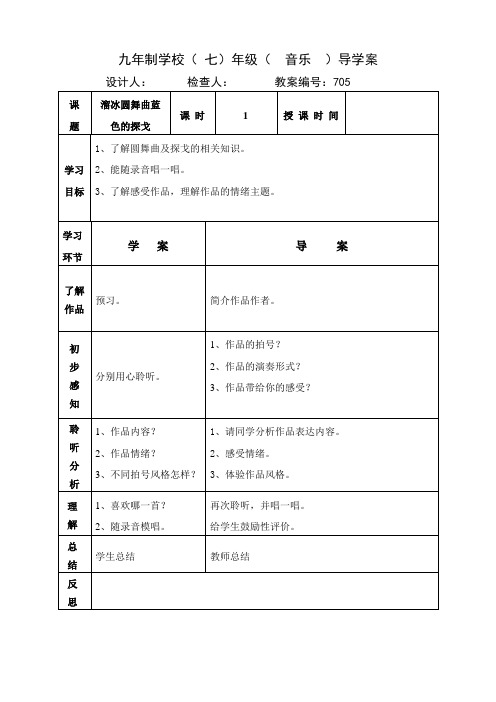 七年级上册音乐教案《溜冰圆舞曲蓝色的探戈》人音版