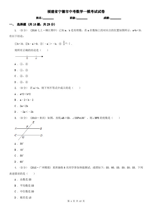 福建省宁德市中考数学一模考试试卷