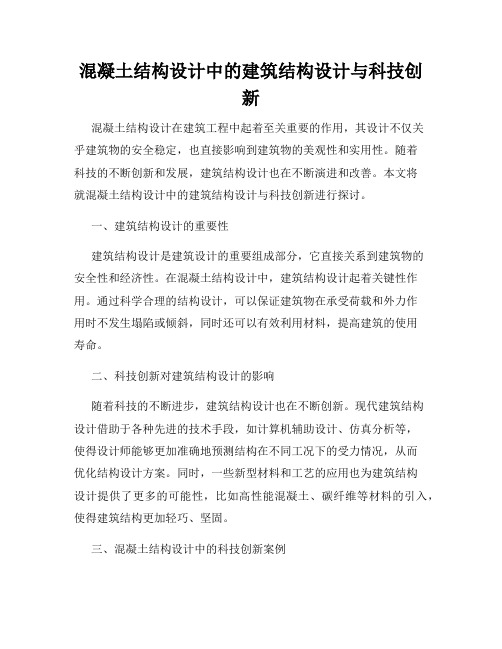 混凝土结构设计中的建筑结构设计与科技创新