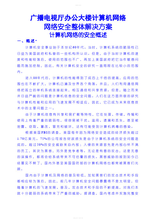 网络安全整体解决方案