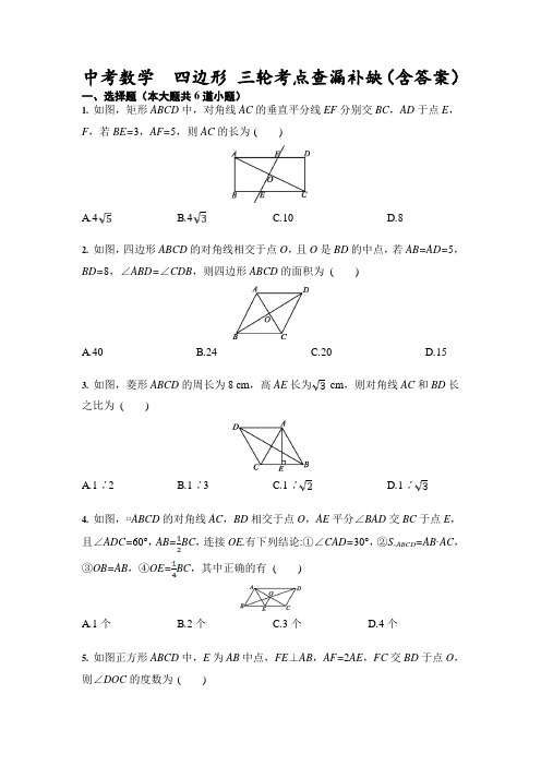 九年级数学 中考 三轮考点查漏补缺  四边形  专题练习(含答案)