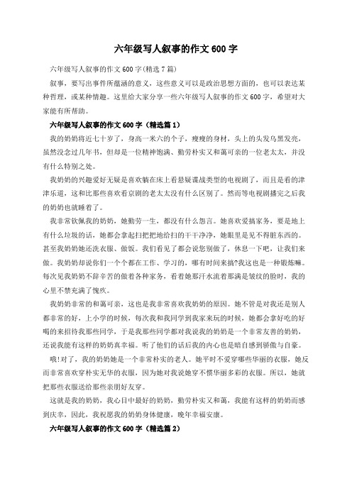 六年级写人叙事的作文600字